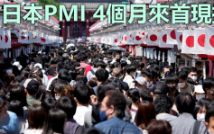 日本PMI升至50.7  4个月来首现扩张