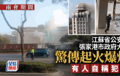 网传江苏省公安厅、张家港市府大楼起火爆炸  有人声称是肇事者