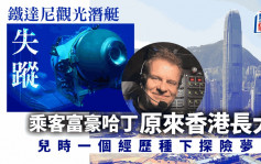 鐵達尼觀光潛艇失蹤︱富豪哈丁原來在香港長大  兒時一經歷種下探險夢