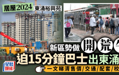 居屋2024｜东涌裕兴苑高层享海景 迫15分钟巴士先到港铁站 即睇伙数/交通/康乐配套