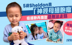 神經母細胞瘤｜5歲Sheldon癌細胞再度擴散 專家指約5成患者兩歲前發病