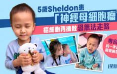 神经母细胞瘤｜5岁Sheldon癌细胞再度扩散 专家指约5成患者两岁前发病