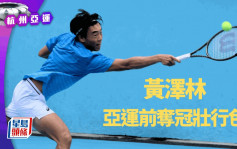 杭州亞運｜網球王子香港攞冠軍  下周主場再戰台維斯盃