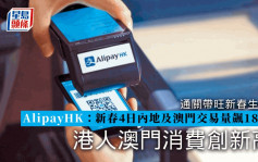 AlipayHK：中澳新春交易量飙升18倍 港人澳门消费创新高