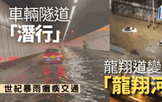 黑雨．有片｜红隧及多区马路水浸  龙翔道变「龙翔河」 连人带车水中飘浮