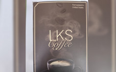 「LKS Coffee」纖體咖啡含禁用西藥 衛生署籲停用