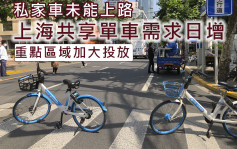上海共享單車需求日增 重點區域加大投放