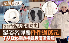 21位名人雪地用品逐件數！黎姿名牌褸件件過萬 TVB女星追捧親民價滑雪服丨星級品味