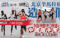 北京半馬造假？︱3非洲跑手「護送」中國選手奪冠    網民：丟人又失格！︱有片