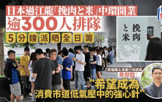 日本过江龙「挽肉と米」中环开业 逾300人排队 食客：有日本店8成水准已很好