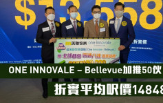 热辣新盘放送｜ONE INNOVALE – Bellevue加推50伙 折实平均尺价14848元