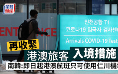 南韓入境｜南韓：即日起所有港澳航班只可使用仁川機場升降