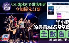 Coldplay香港演唱会｜今起优先订票 实测半小时全数售罄 即睇公开发售详情（附连结）