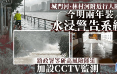 城门河及林村河等拟装「行人隧道水浸警告系统」  水浸即亮灯提醒行人勿进