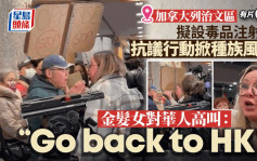 加拿大列治文擬設毒品注射屋惹爭議  金髮女對華人高叫：返回香港︱有片
