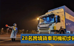 香港口岸發現28名跨境司機初步確診