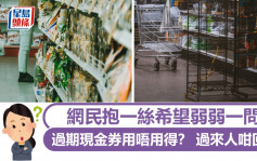 網民抱一絲希望弱弱一問：過期現金券仲用唔用得？ 過來人咁回應｜Juicy叮