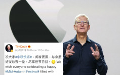  蘋果CEO微博用iPhone 12賀中秋 內地網民揶揄：你也搶不到新機？