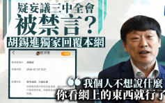 胡錫進疑妄議三中全會被禁言？  獨家回覆本網：「我個人不想說什麼」