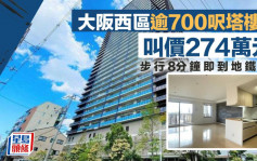 大阪西區逾700呎塔樓 叫價274萬元