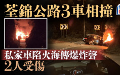 荃錦公路3車相撞 私家車陷火海2人受傷 一度傳爆炸聲