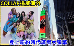 COLLAR登纽约时代广场大萤幕   香港女声力量扬威海外