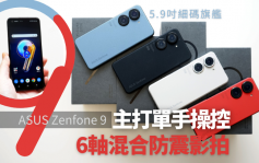 新機速報｜ASUS Zenfone 9延續5.9吋精細旗艦Phone格 影拍升級6軸混合防震