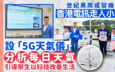 每日杂志｜《企业会客室》香港电讯5G极速体验  引导学生以科技改善生活