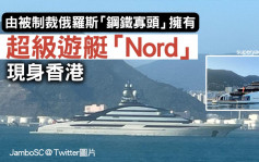 被制裁俄罗斯「钢铁寡头」超级游艇 现身香港水域