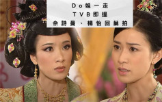 傳佘詩曼事隔6年回巢TVB拍劇  將夥拍楊茜堯重現時裝界《宮心計》？