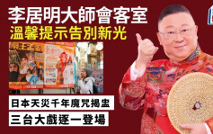 李居明 - 温馨提示告别新光｜李居明大师会客室