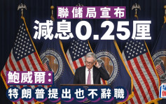 美国减息｜联储局宣布减息0.25厘 鲍威尔：美国大选对政策决定无短期影响