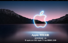 iPhone 13｜苹果凌晨1时直播发布会 料公布iPhone 13等新品