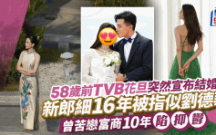 58歲前TVB花旦突然宣布結婚？新郎細16年被指似劉德華 曾苦戀富商10年陷抑鬱