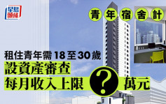 青年宿舍｜為期5年、租金上限同區六成 申請者月入不可多於X萬元