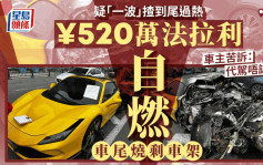上海¥520万法拉利自燃车尾全毁  车主：代驾「一波」揸到尾