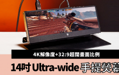 眾籌成功｜Lukos 14吋Ultra-wide手提顯示器 4K超闊畫面多用途