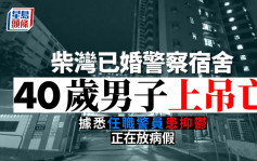 柴湾已婚警察宿舍男子上吊亡 据悉任职警员患抑郁