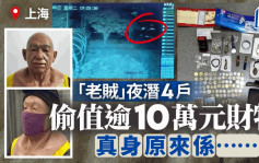 上海賊戴老人面具潛4戶偷逾10萬財物  犯案過程大曝光……︱有片