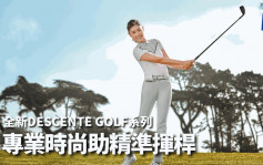 高爾夫球｜全新DESCENTE GOLF系列 專業時尚助精準揮桿