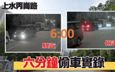 車cam直擊│上水丙崗路七人車路邊過夜  6分鐘被偷走