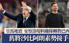 西班牙盃│皇馬失冠後地震 安察洛堤日內離隊轉教巴西 沙比阿朗素接手