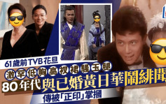 61歲前TVB花旦激罕低胸高衩裙騷玉腿 80年代與已婚黃日華鬧緋聞傳被「正印」掌摑