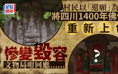 四川1400年佛像被重新上色变「毁容」  文物局：正研修复法 料复原机会大