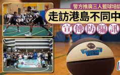 港岛总区少年警讯推广三人篮球培训计划 走访不同中学宣传防骗讯息