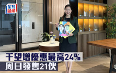 熱辣新盤放送｜千望增優惠最高24% 周日發售21伙