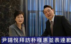 尹锡悦拜访前总统朴槿惠 就亲手送她进监狱致歉
