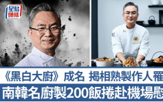 濟州航空空難｜《黑白大廚》名廚帶200份飯捲慰問  揭相熟製作人罹難