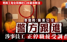 男員工向女同事吐口水疑涉欺凌 麥當勞：個案已交警方跟進 涉事員工正停職接受調查｜Juicy叮