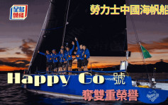 帆船｜劳力士中国海帆船赛 Happy Go 号威尽  包揽IRC组双冠